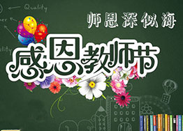 金秋九月海博裝飾感恩教師節(jié)，真誠送祝福