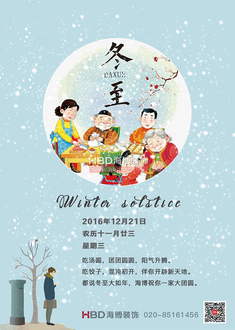 廣州裝飾公司,冬至快樂(lè),海博裝飾祝福.jpg