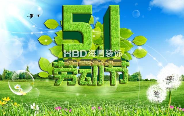 五一勞動節(jié),海博裝飾祝福,廣州裝修設計公司.jpg