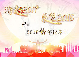 2018“薪”年快樂(lè)！海博裝飾祝福到