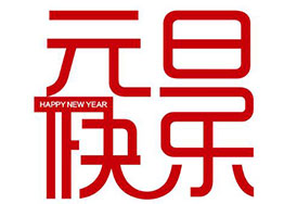 喜迎元旦！海博裝飾全體家人恭祝新老客戶佳節(jié)快樂