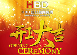 海博裝飾2019年開工大吉，擼起袖子加油干！