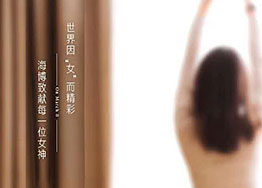 3.8女神節(jié) 海博裝修設計公司祝愿所有女神們節(jié)日快樂！