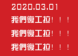 2020.03.01海博裝飾全面復工，所有業(yè)務正常進行…