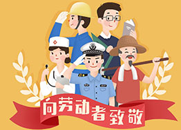 五一勞動(dòng)節(jié) 廣州海博裝修公司致以節(jié)日問(wèn)候